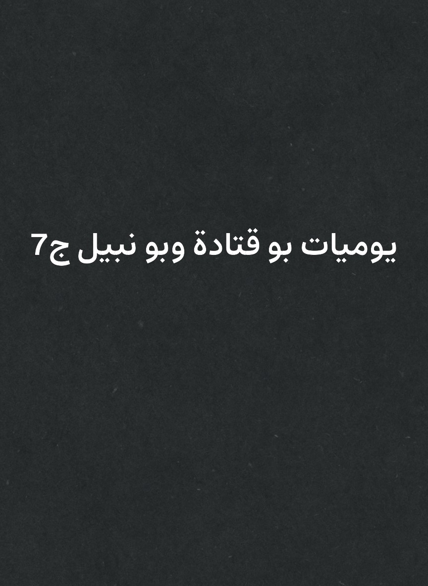 يوميات بو قتادة وبو نبيل ج7