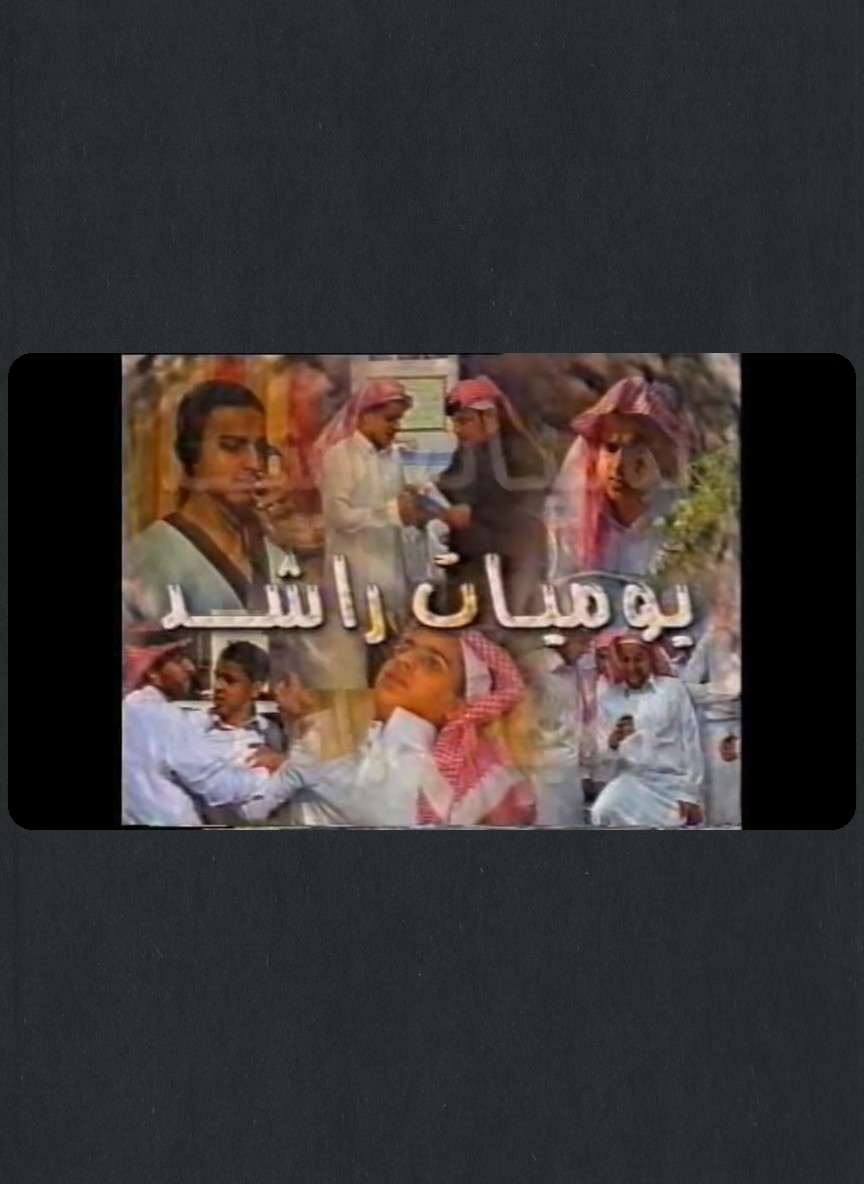 يوميات راشد