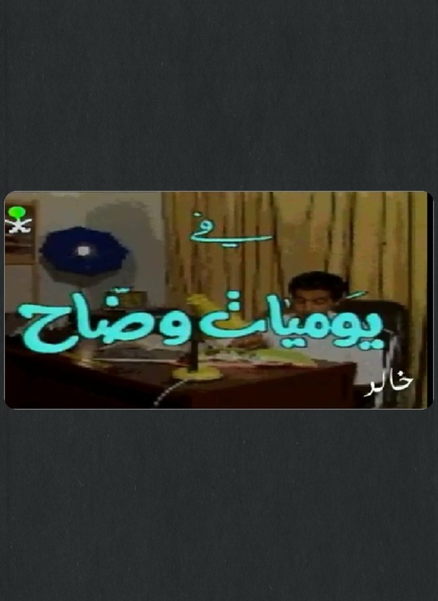 يوميات وضاح