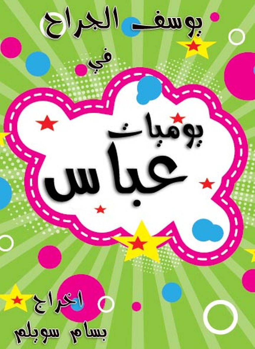 يوميات عباس 1