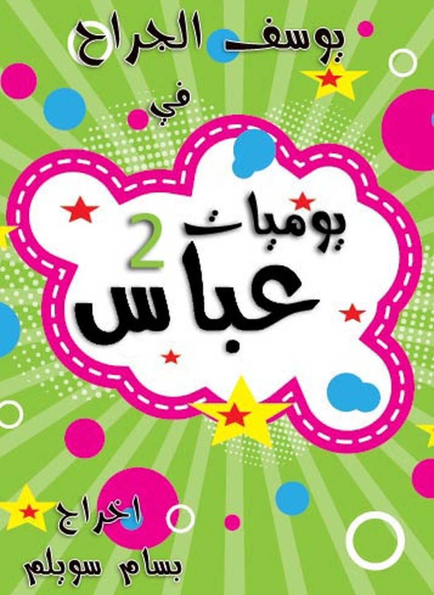 يوميات عباس 2