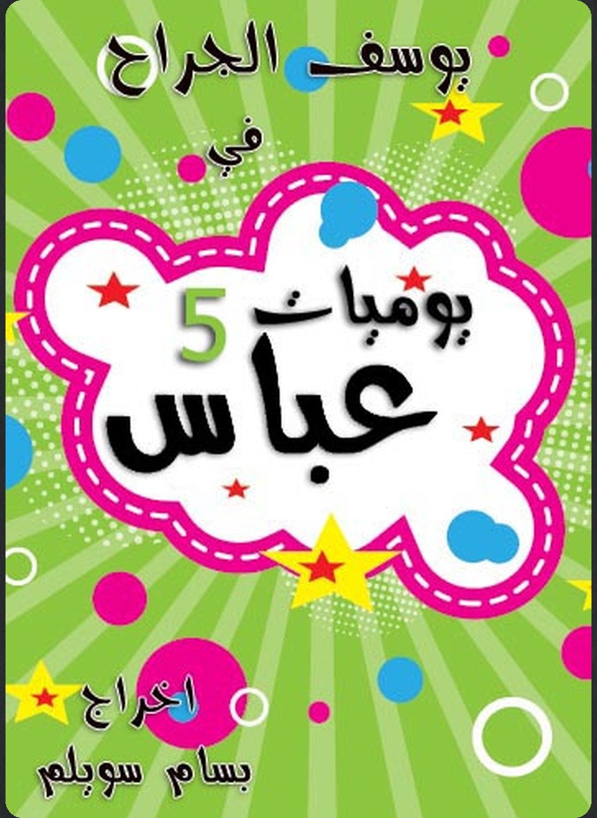 يوميات عباس 5