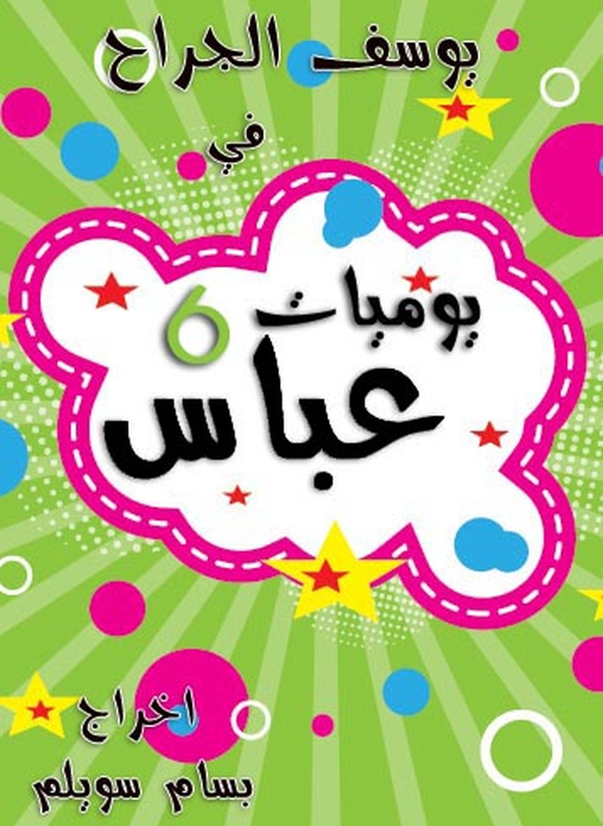 يوميات عباس 6