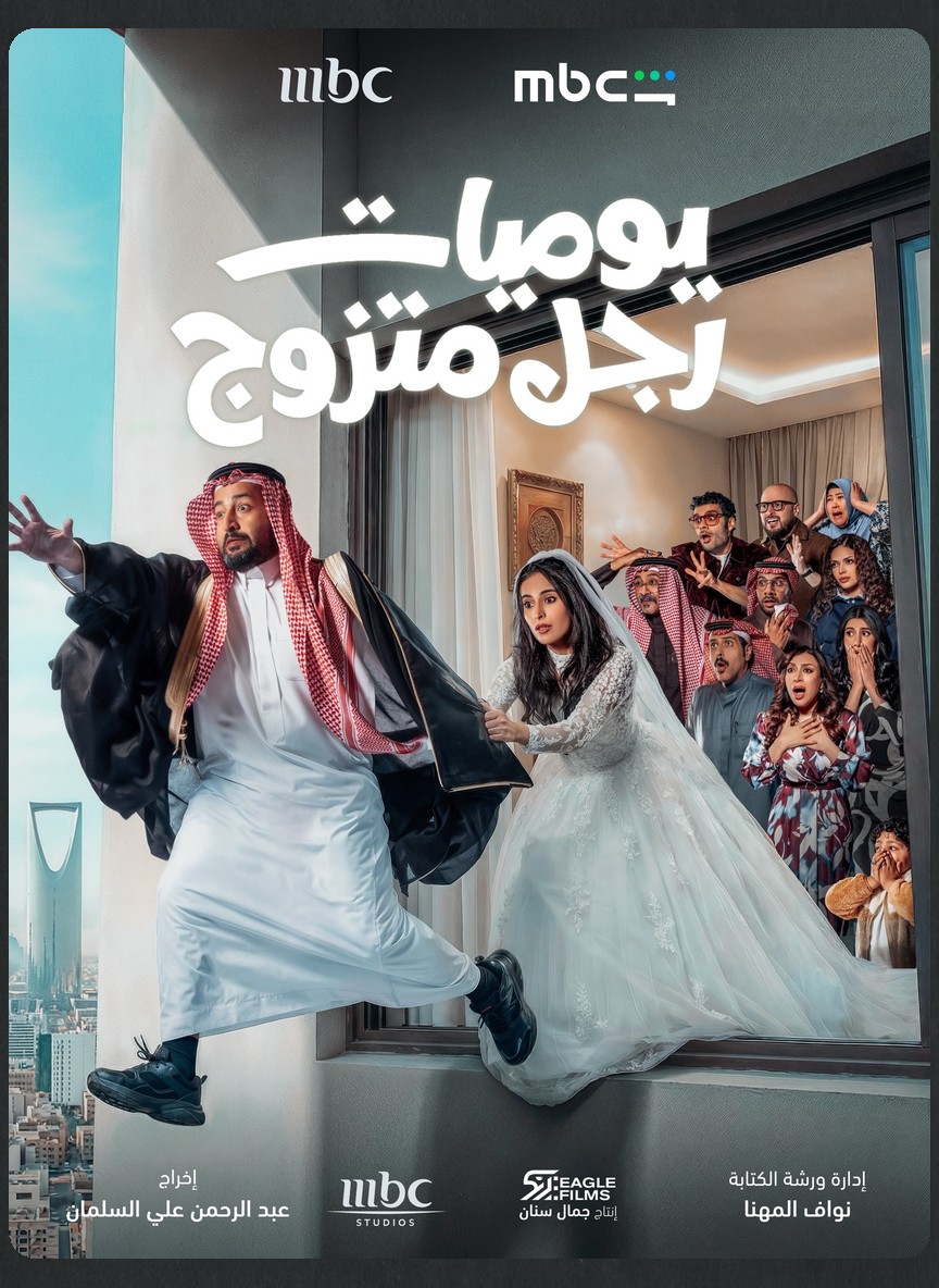 يوميات رجل متزوج