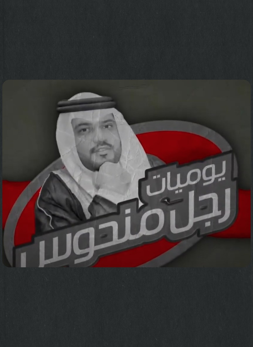 يوميات رجل منحوس