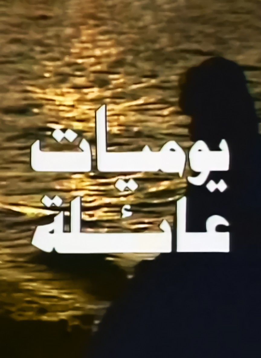 يوميات عائلة