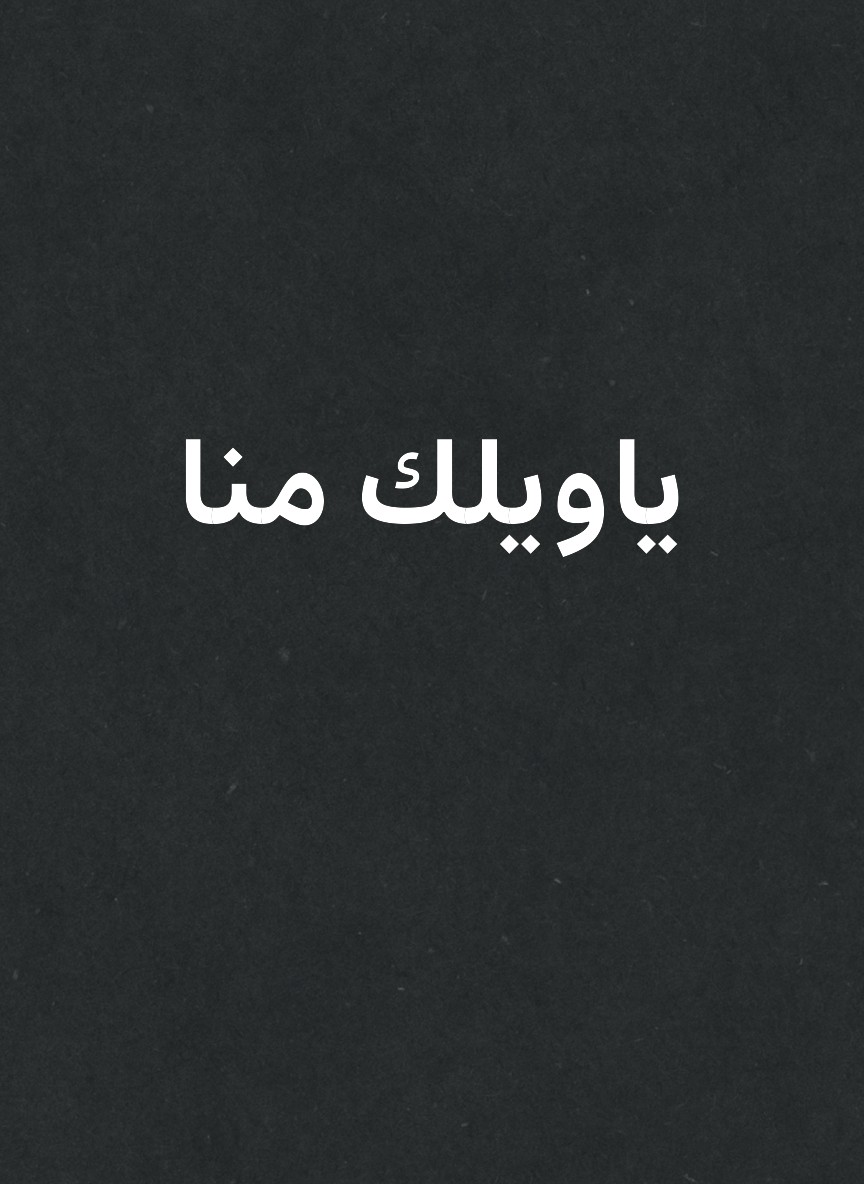 ياويلك منا