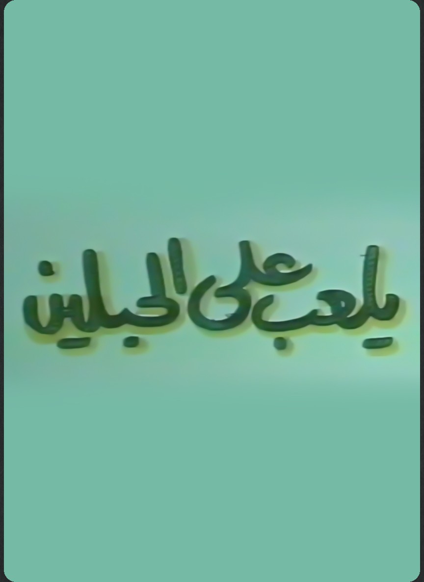 يلعب على الحبلين
