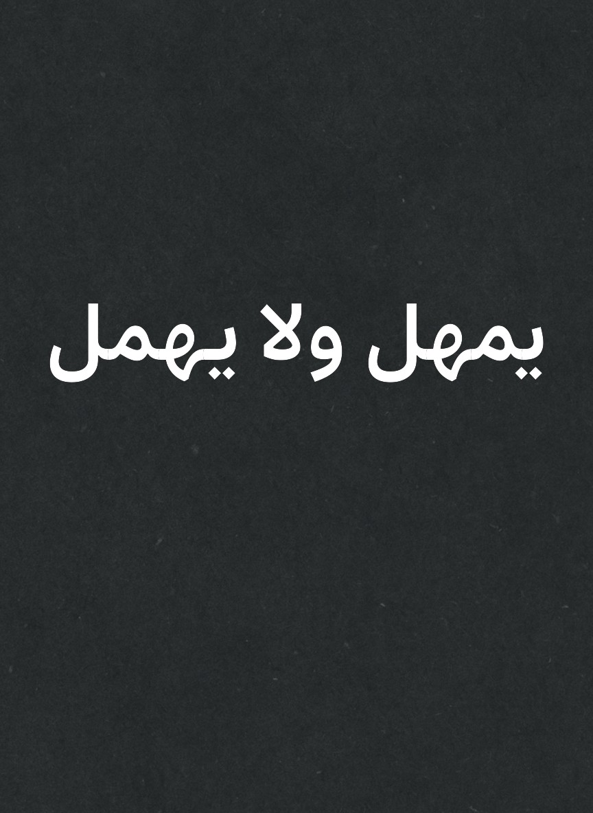 يمهل ولا يهمل