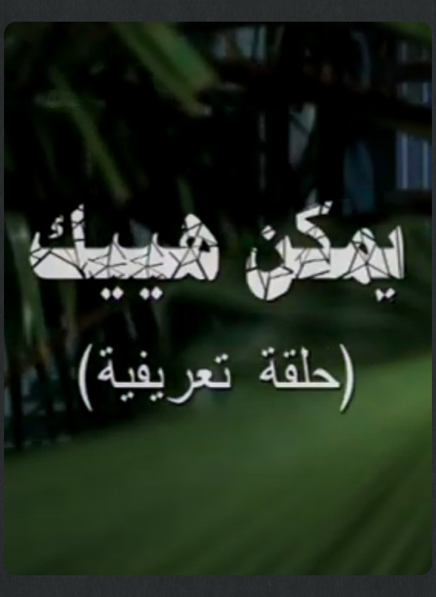 يمكن هيك