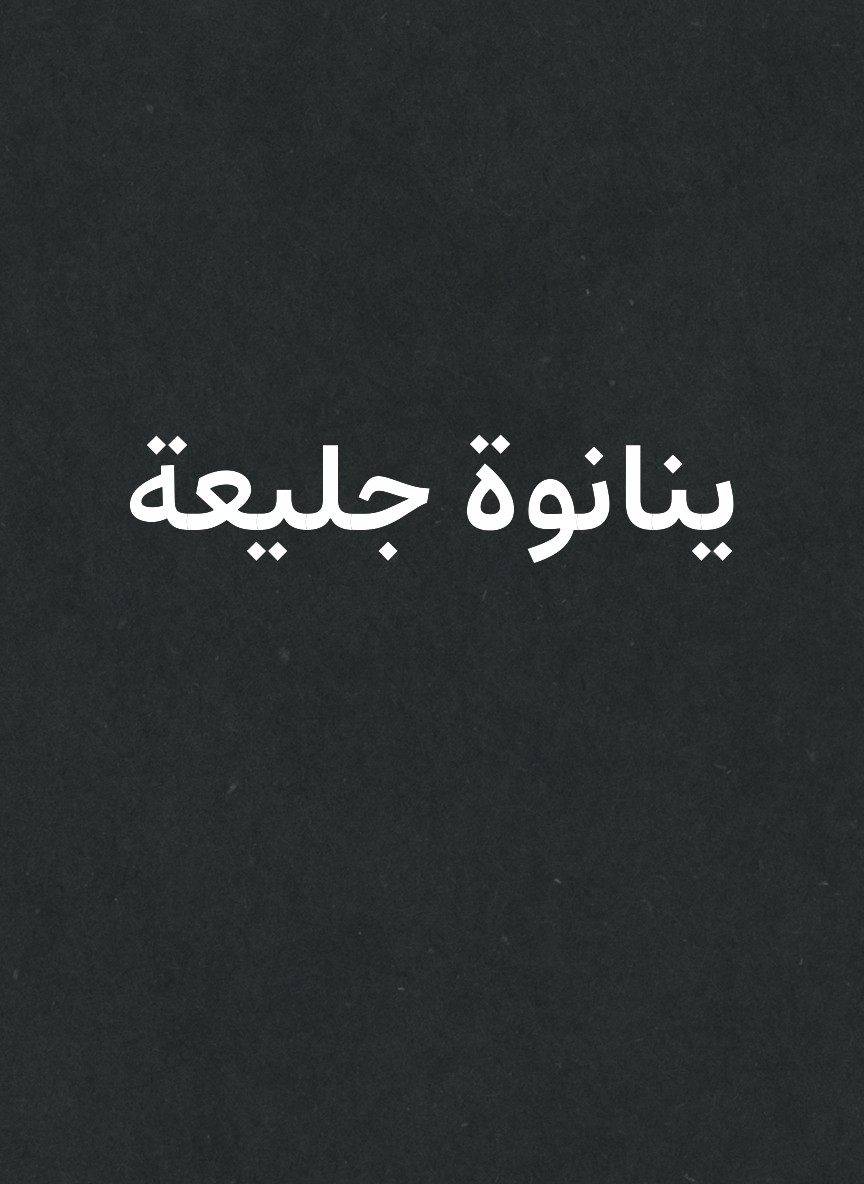 ينانوة جليعة