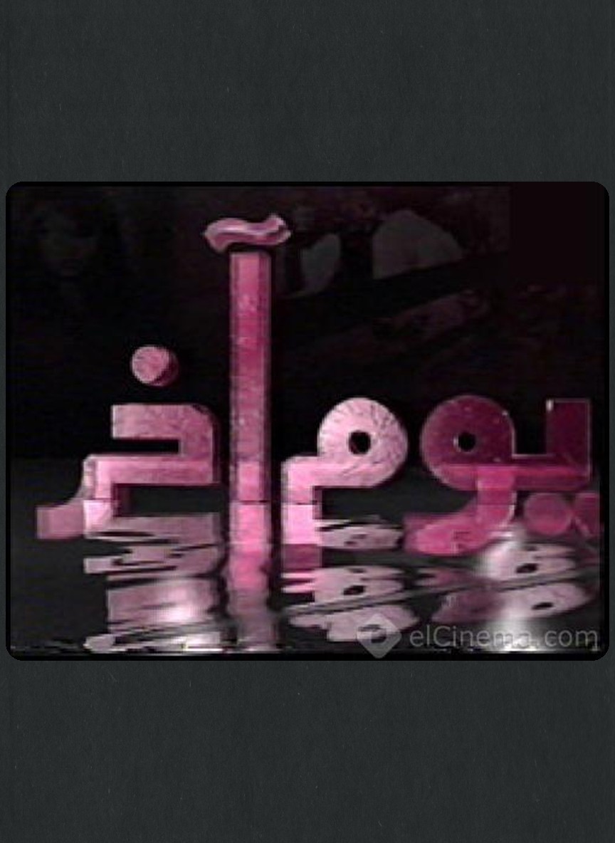 يوم آخر