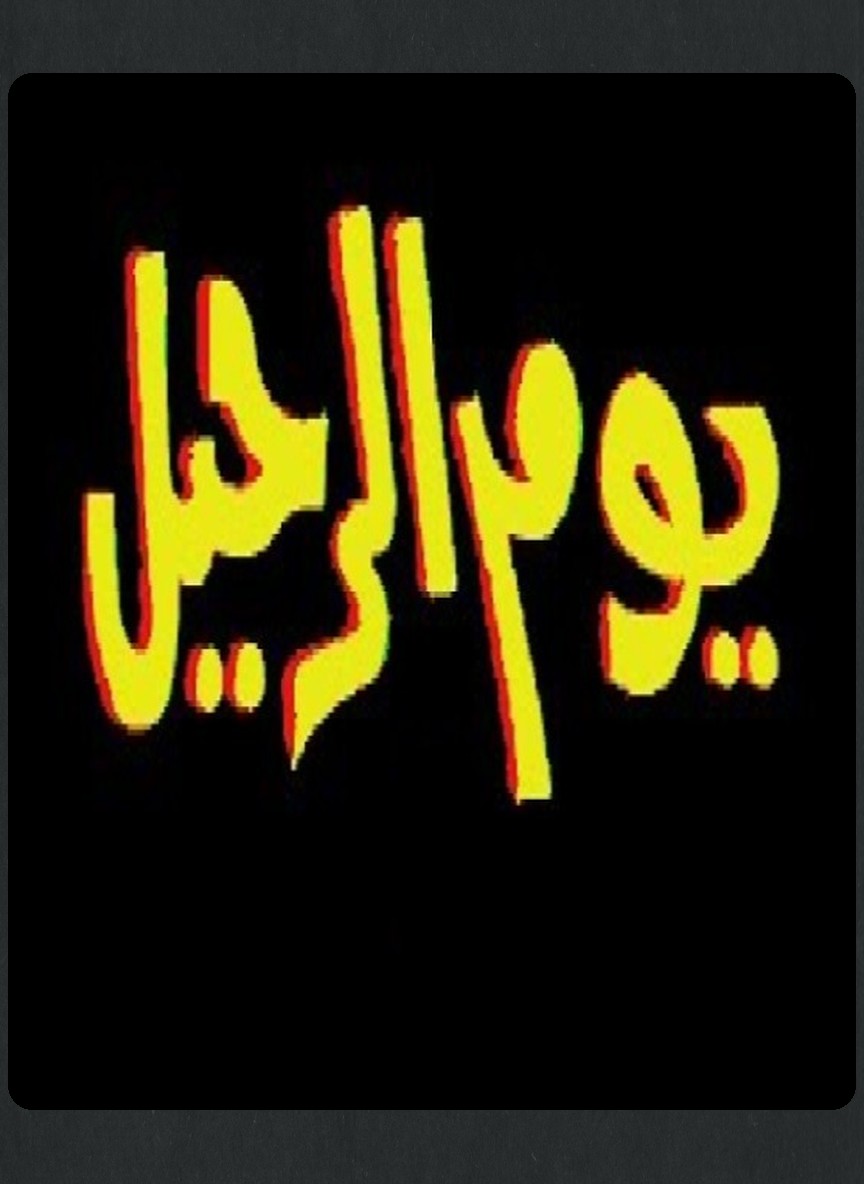 يوم الرحيل