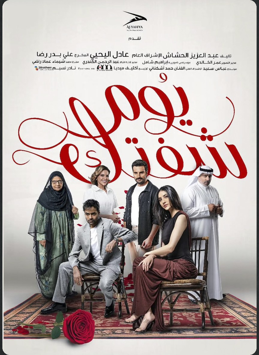 يوم شفتك