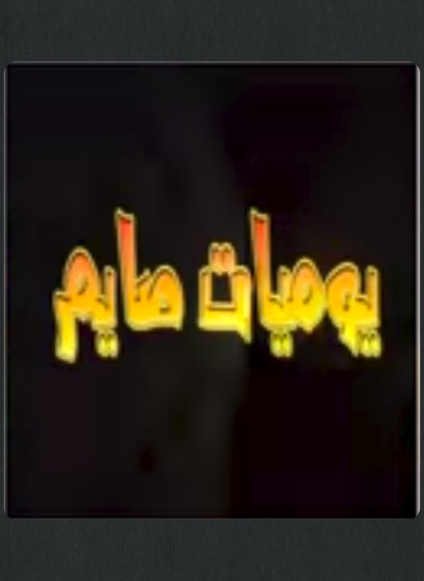 يوميات صايم