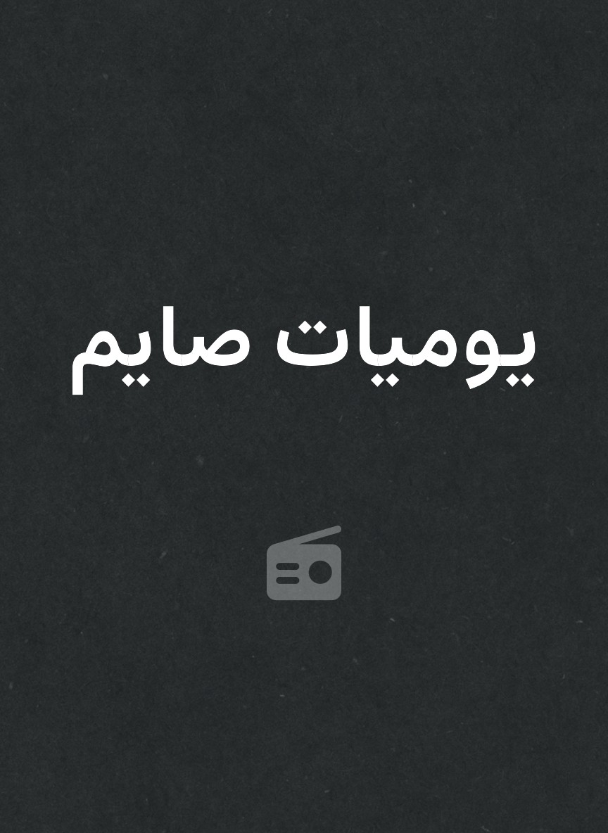 يوميات صايم