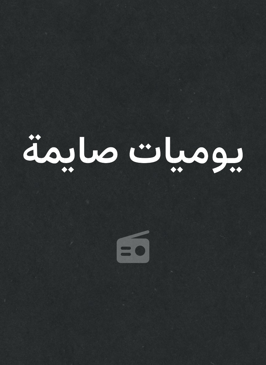 يوميات صايمة