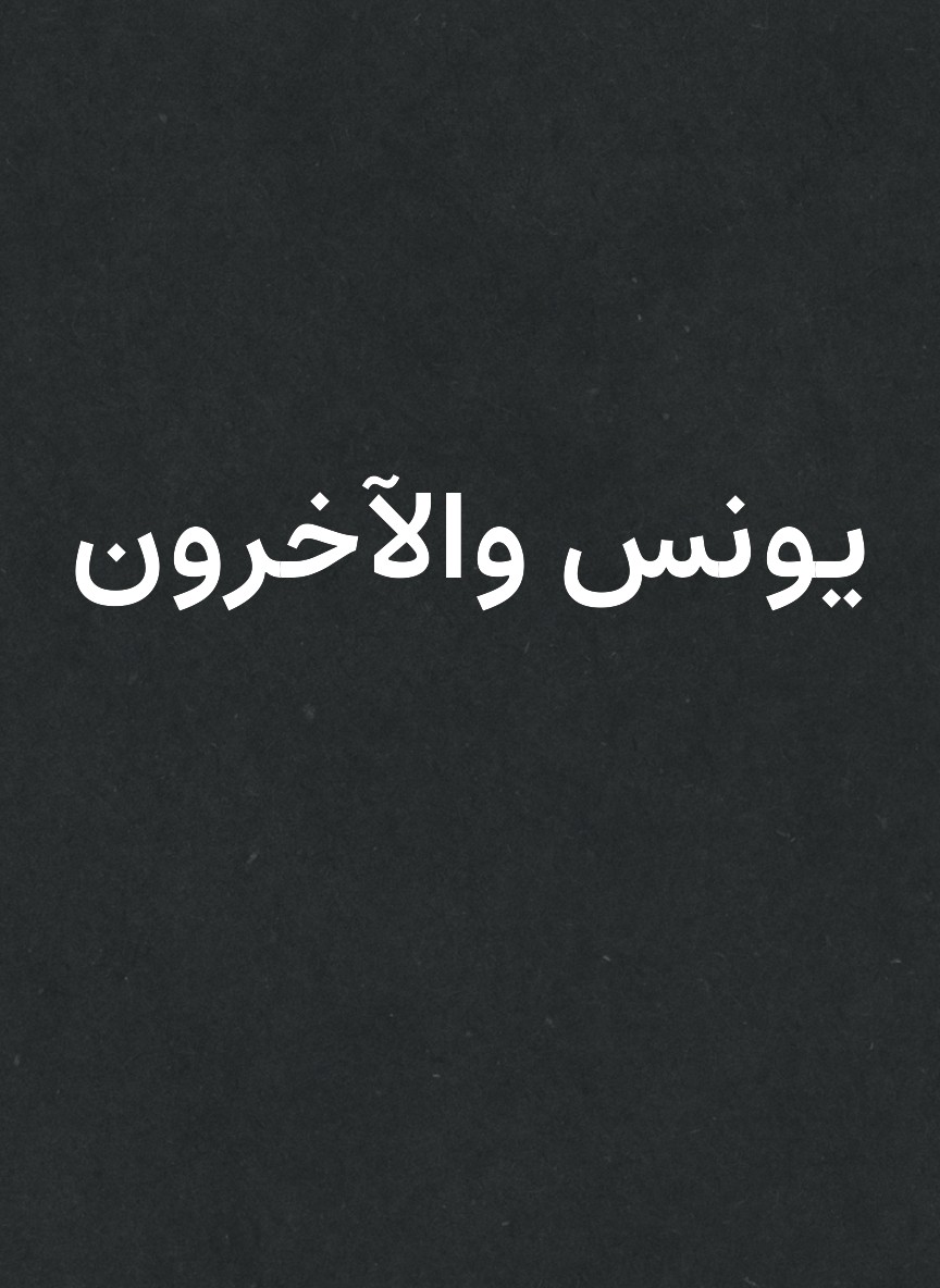 يونس والآخرون