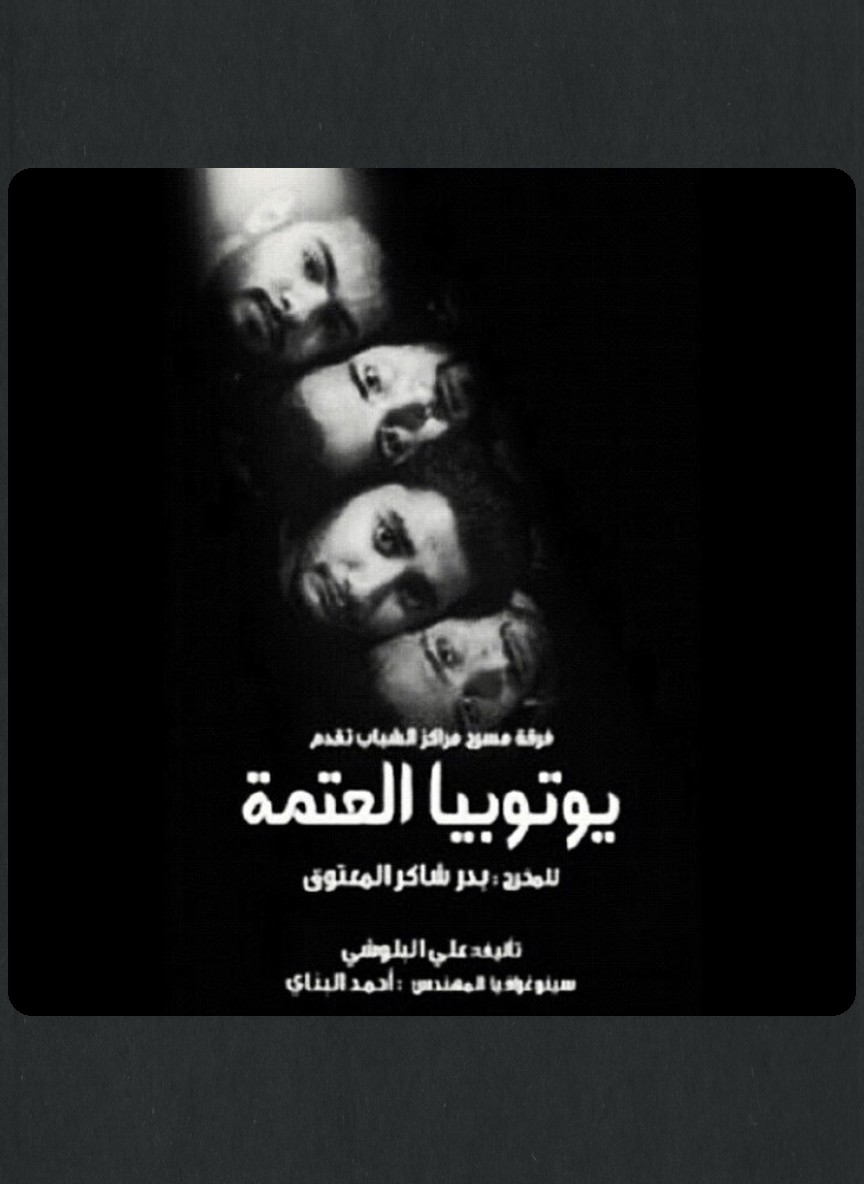 يوتوبيا العتمة