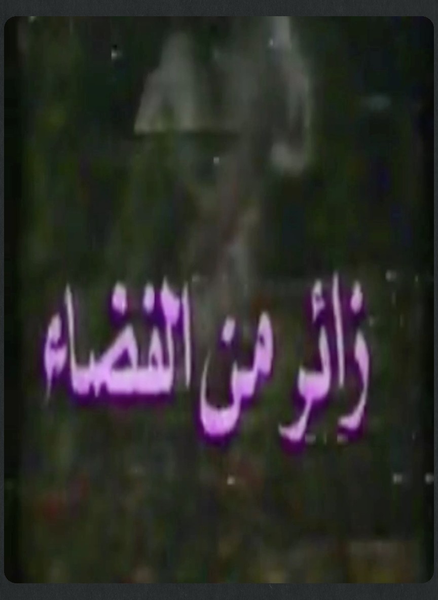 زائر من الفضاء
