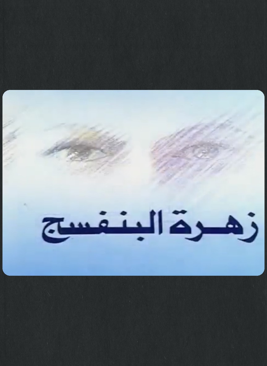زهرة البنفسج