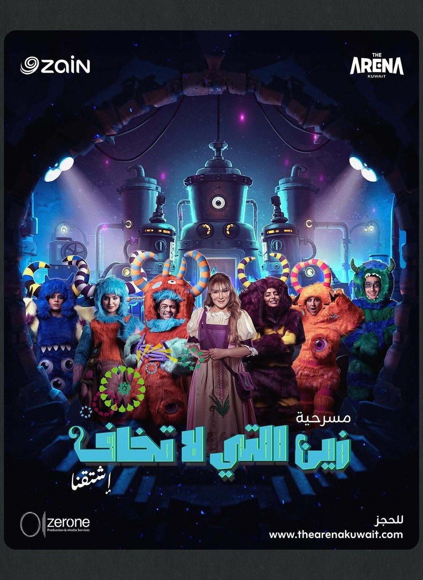 زين التي لا تخاف