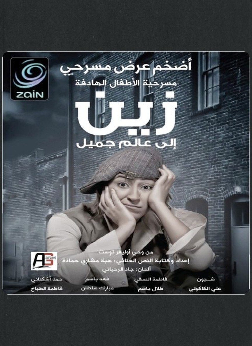 زين إلى عالم جميل