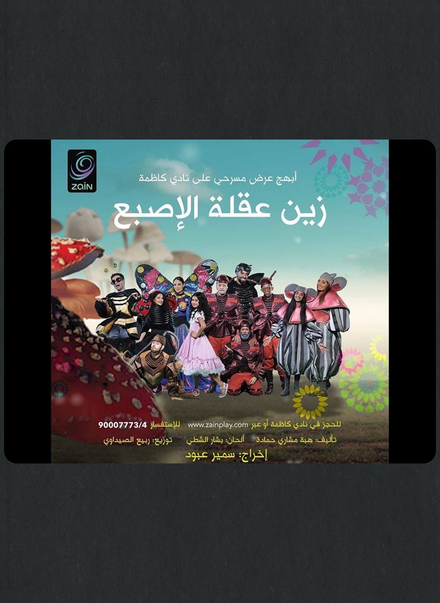زين عقلة الإصبع