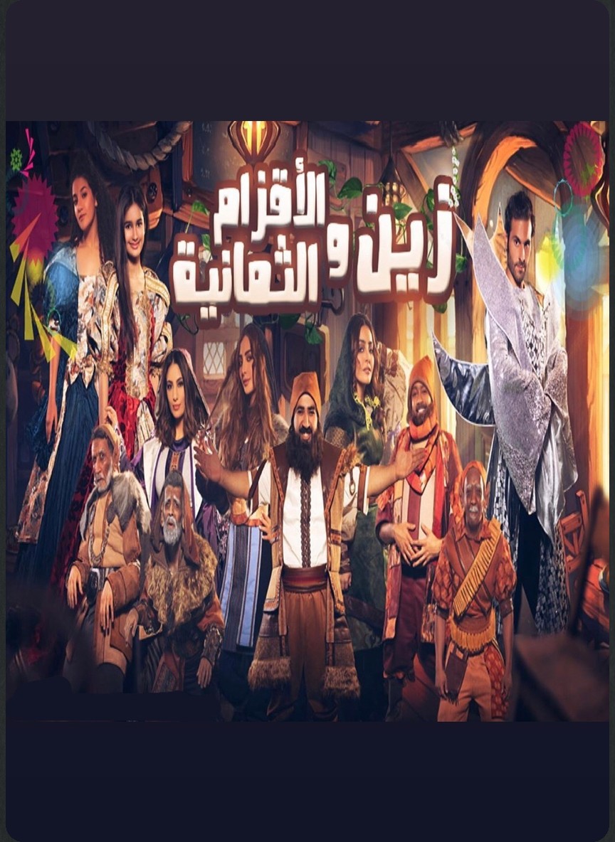 زين والأقزام الثمانية