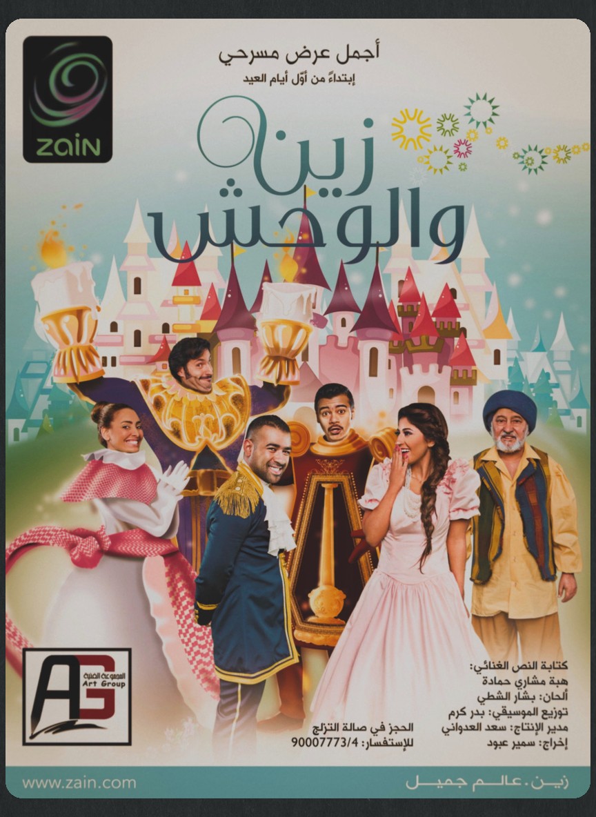 زين والوحش