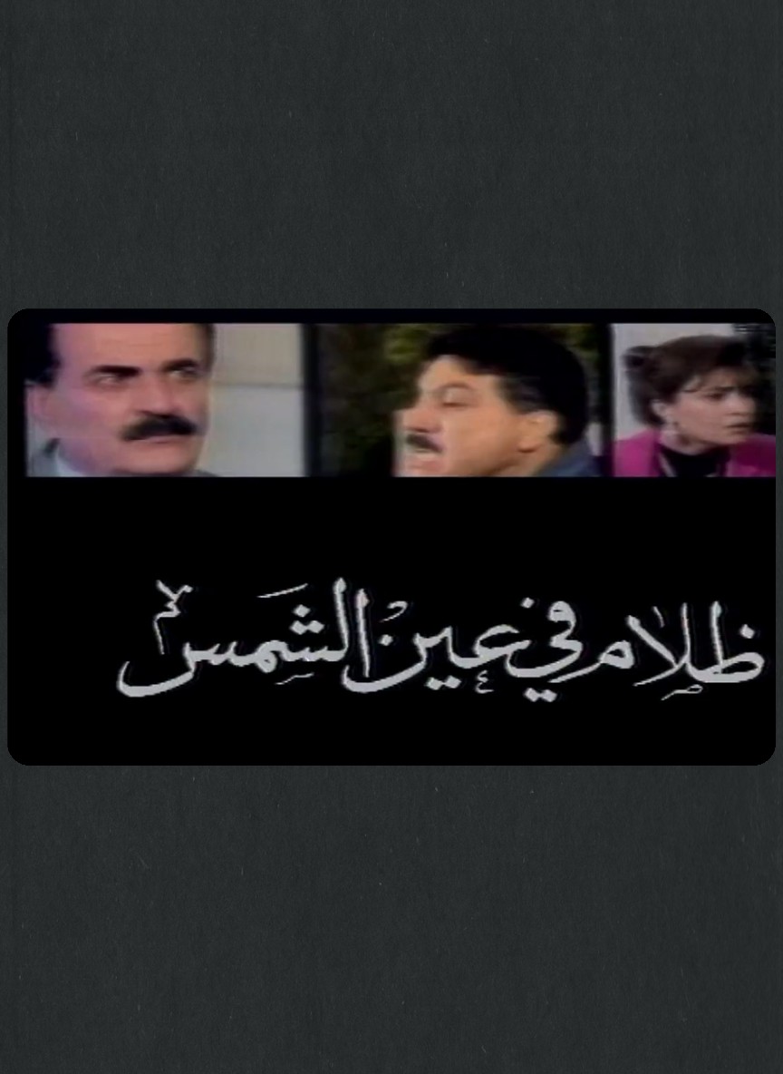 ظلام في عين الشمس