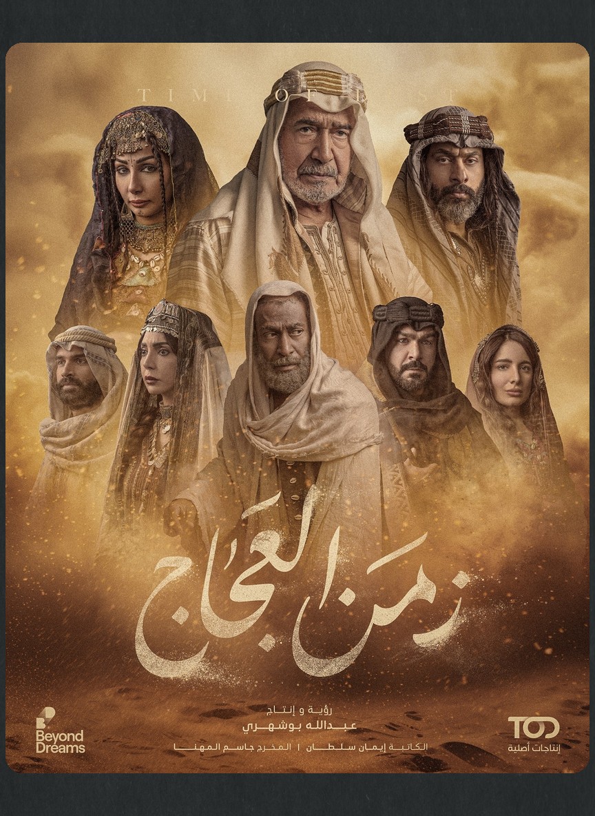 زمن العجاج