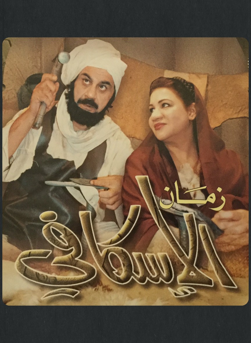 زمان الإسكافي