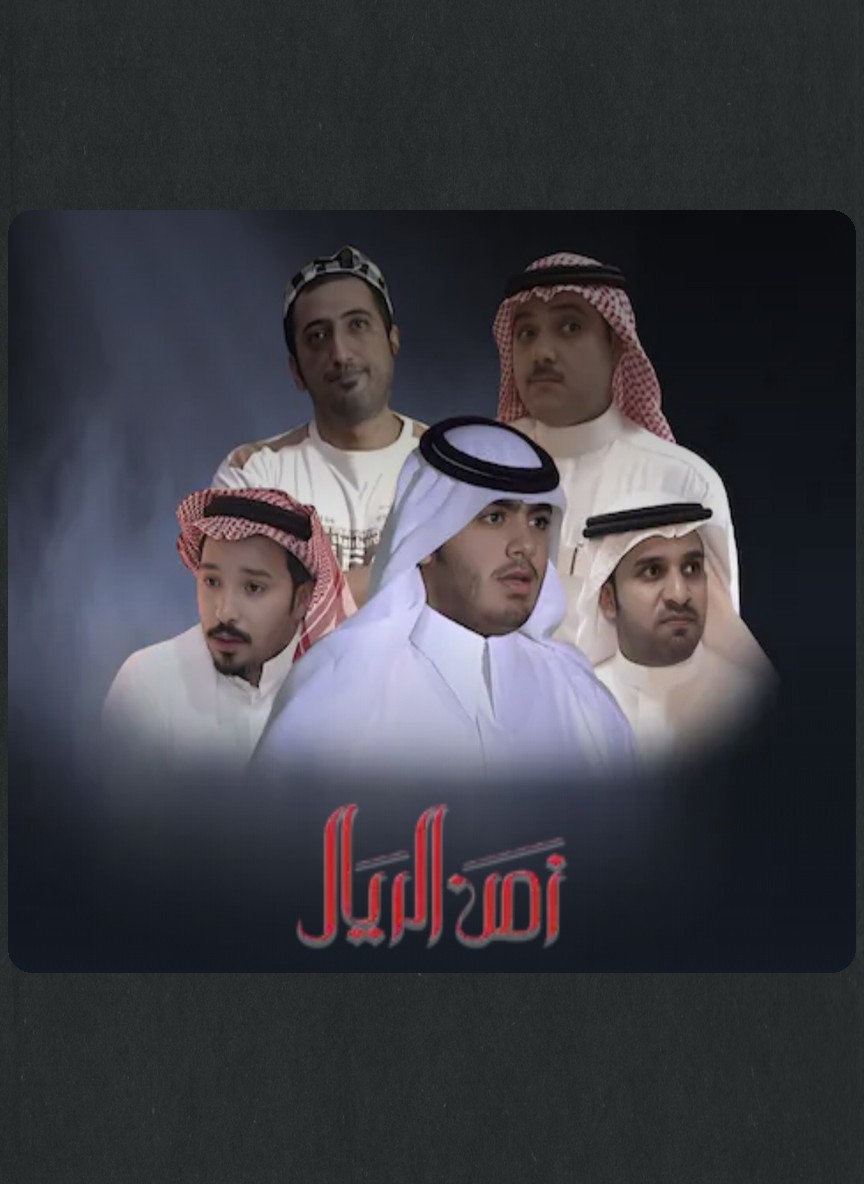 زمن الريال