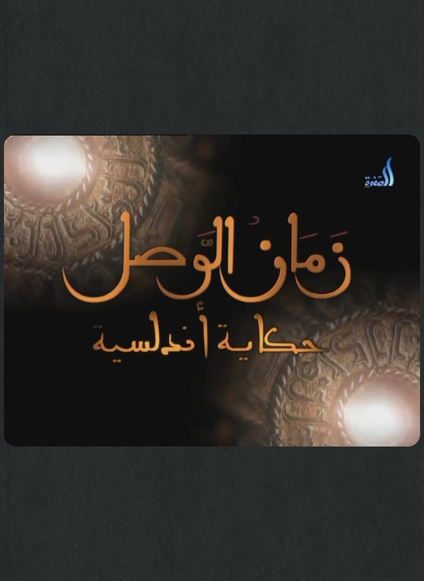 زمان الوصل: حكاية أندلسية