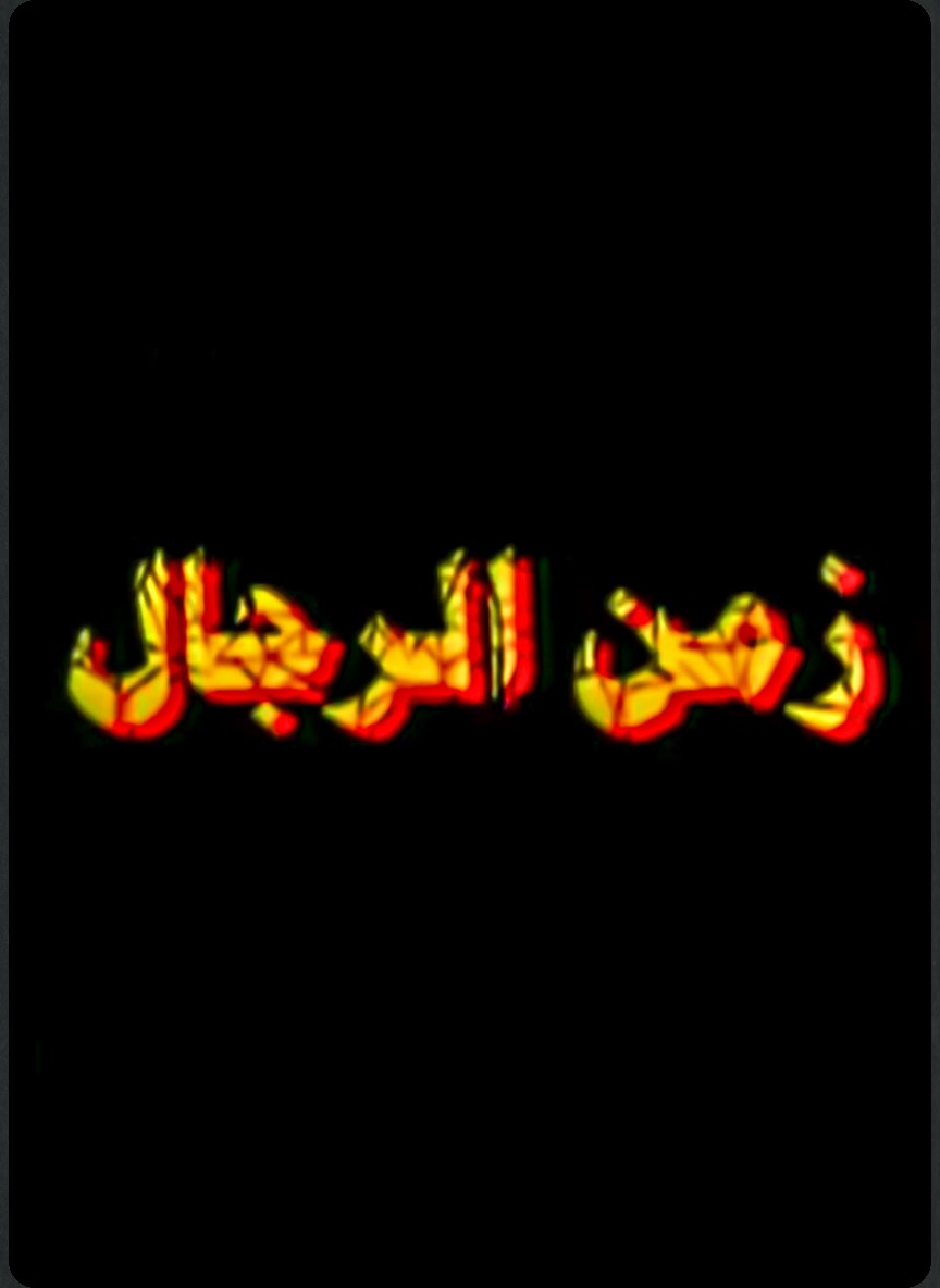 زمن الرجال