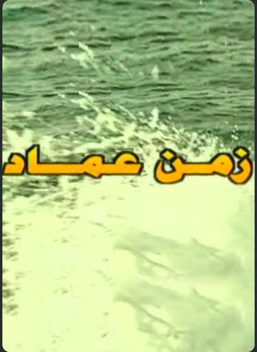زمن عماد