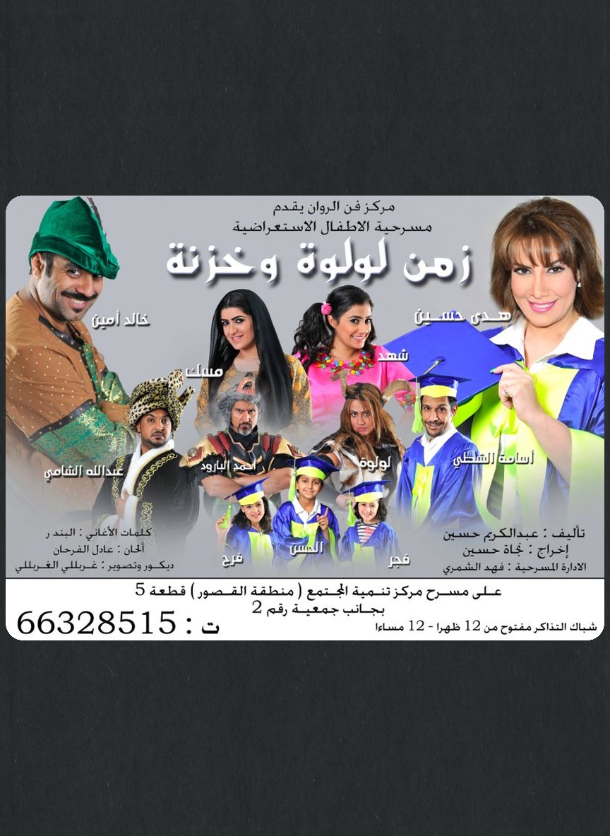 زمن لولوة وخزنة