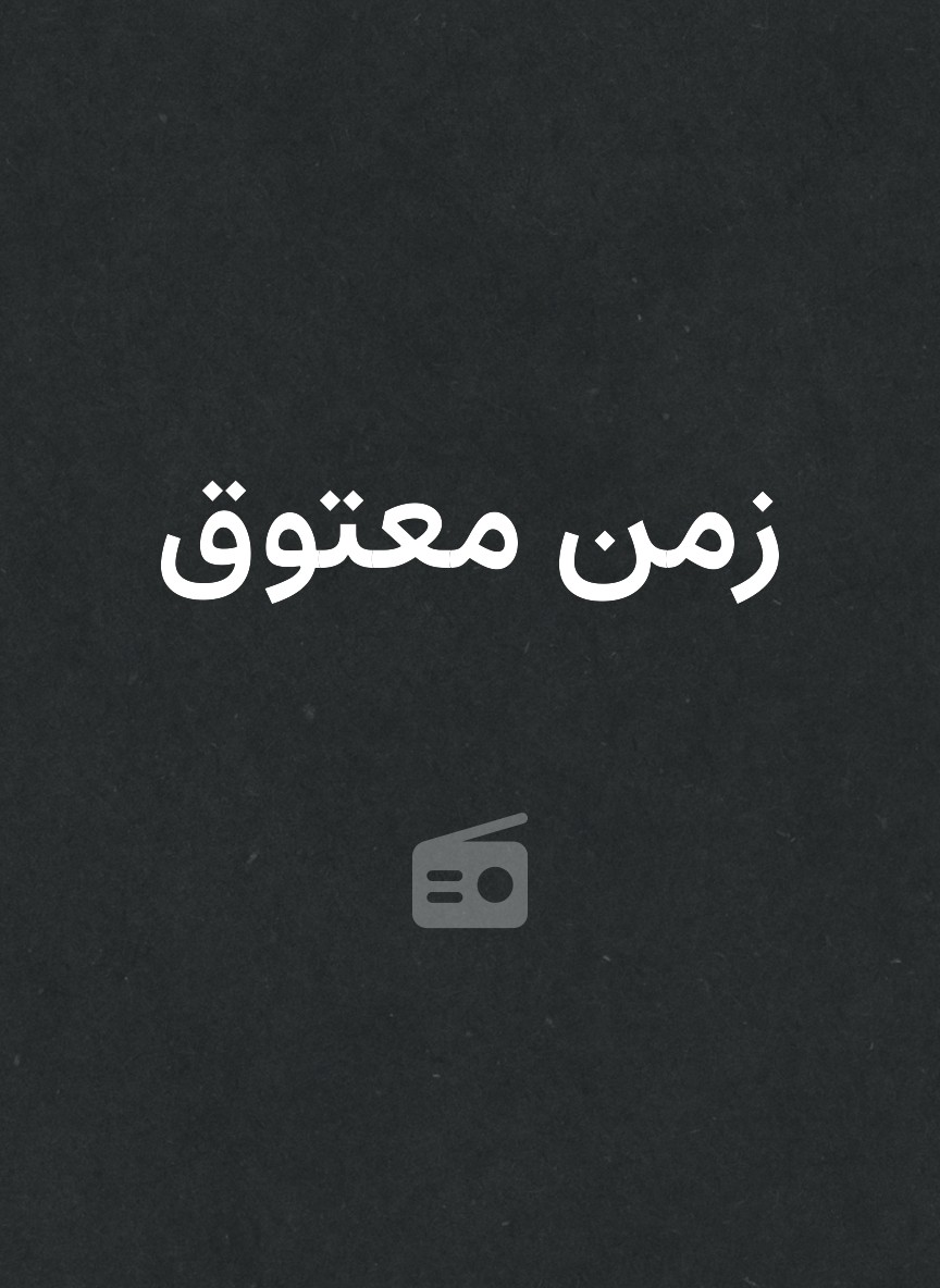 زمن معتوق