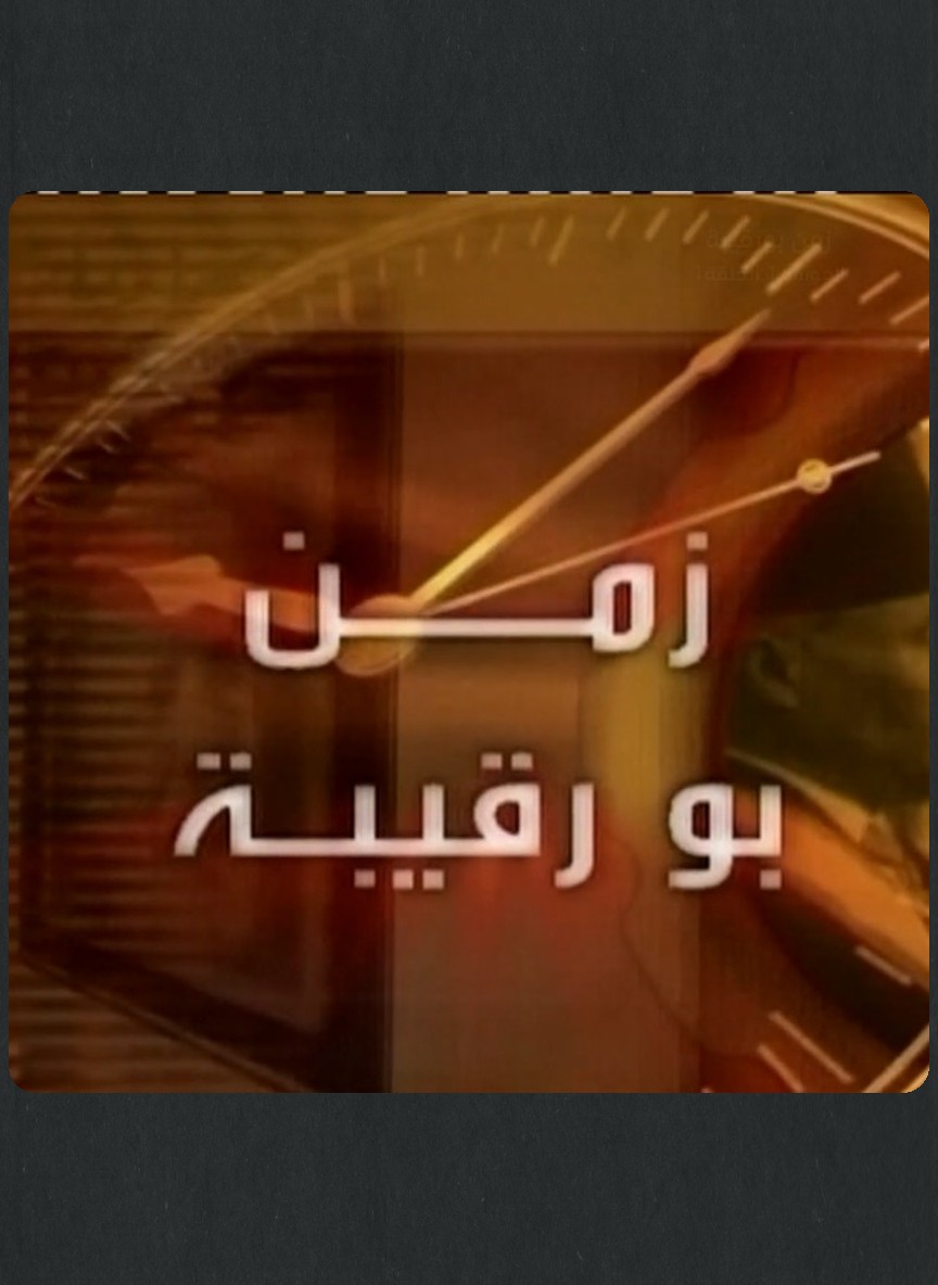 زمن بورقيبة