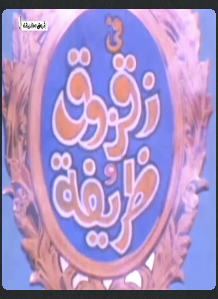 زقزوق وظريفة