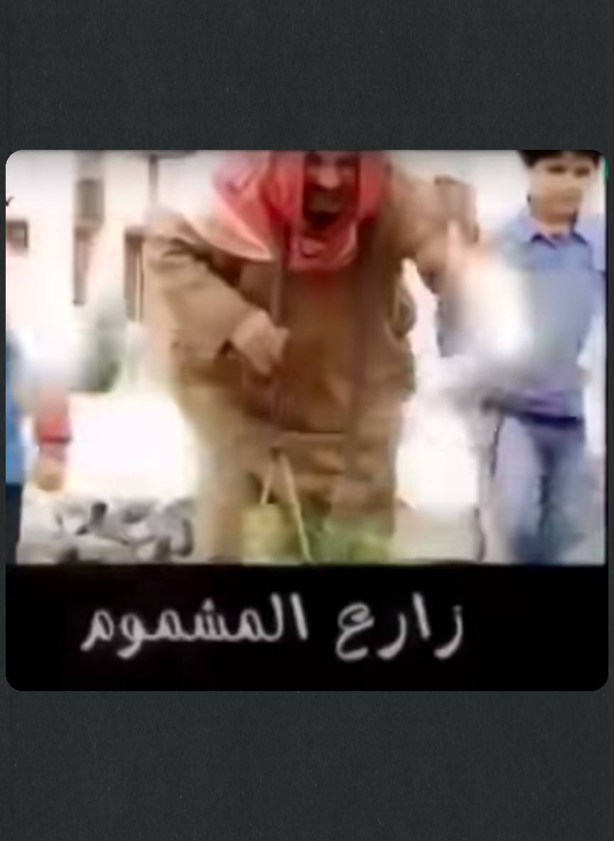 زارع المشموم