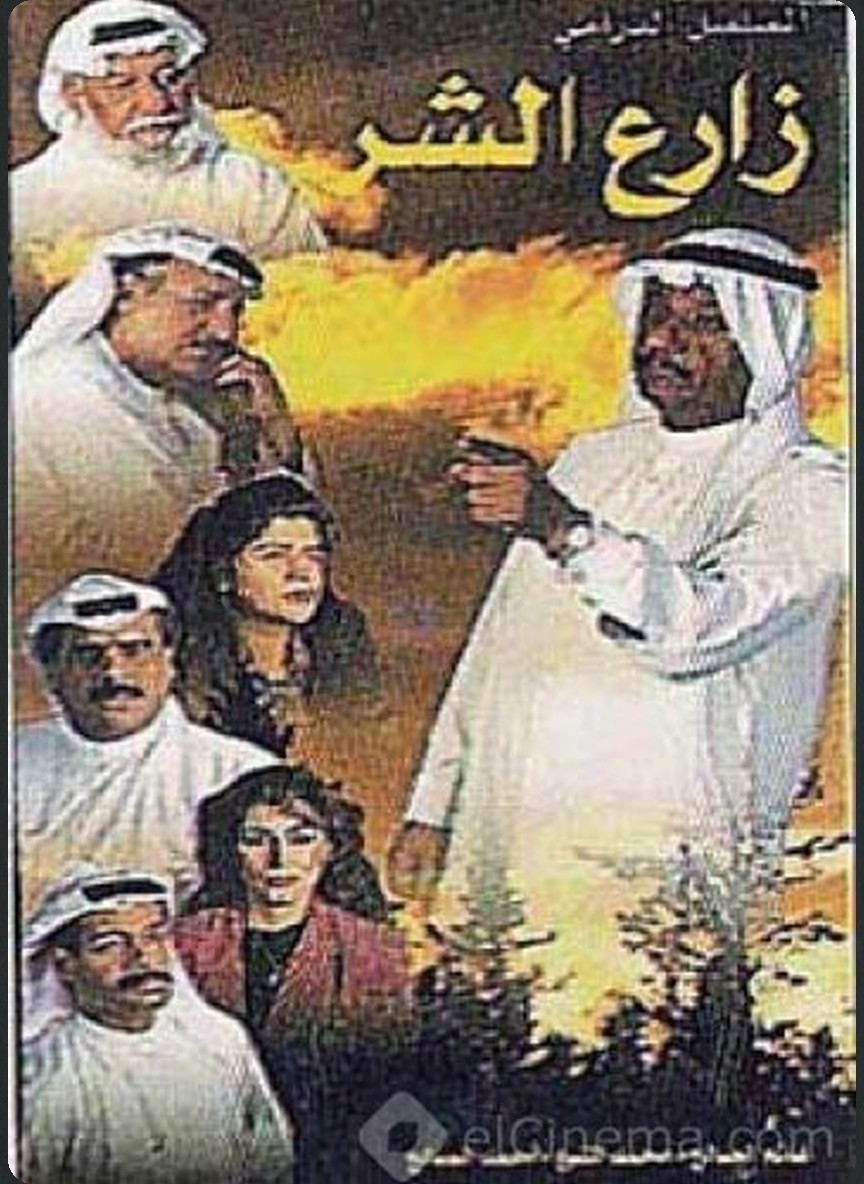 زارع الشر