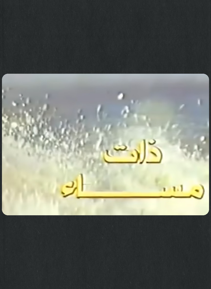 ذات مساء