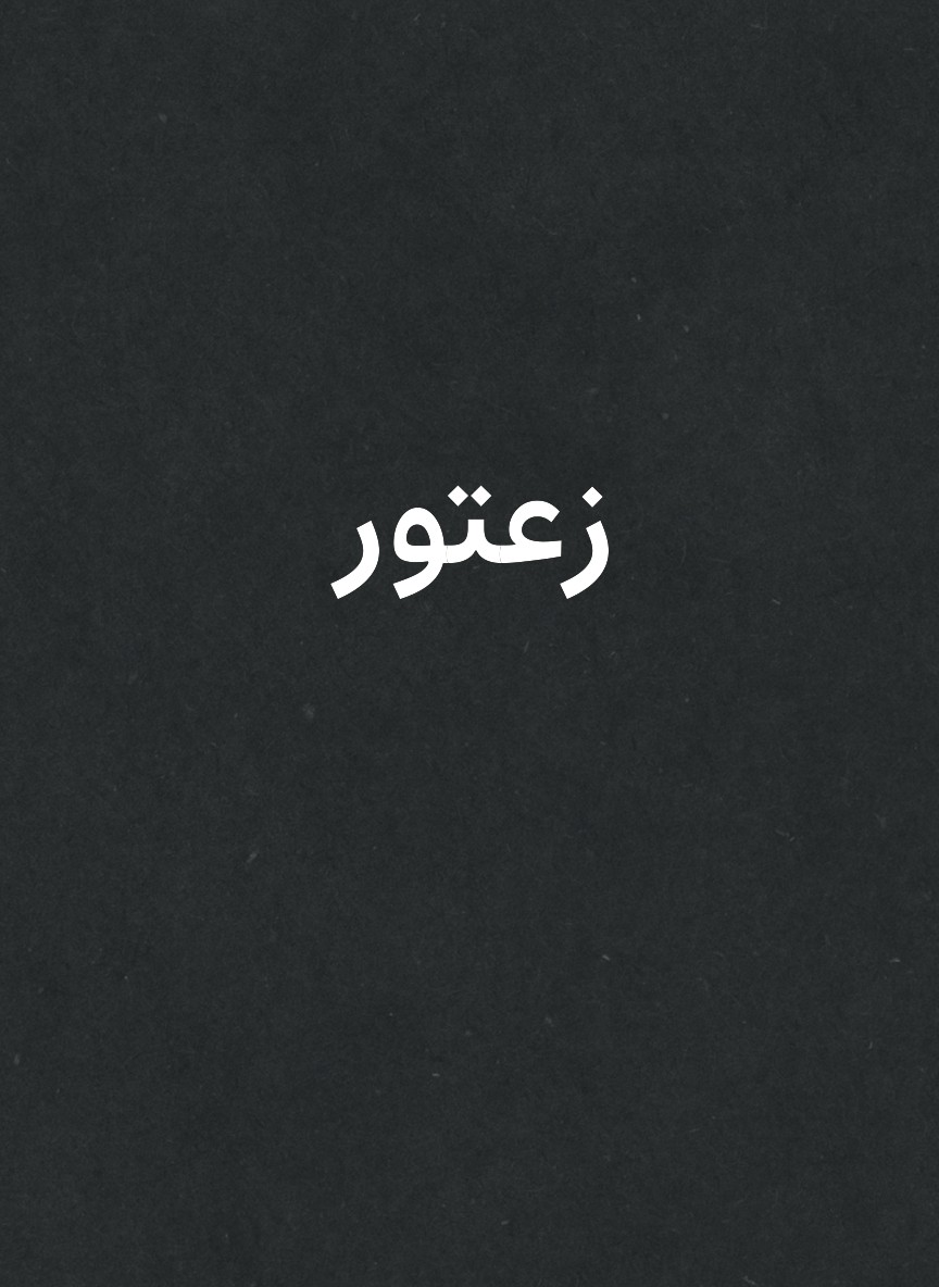 زعتور