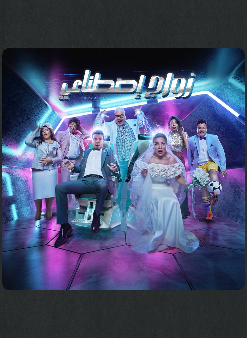 زواج اصطناعي