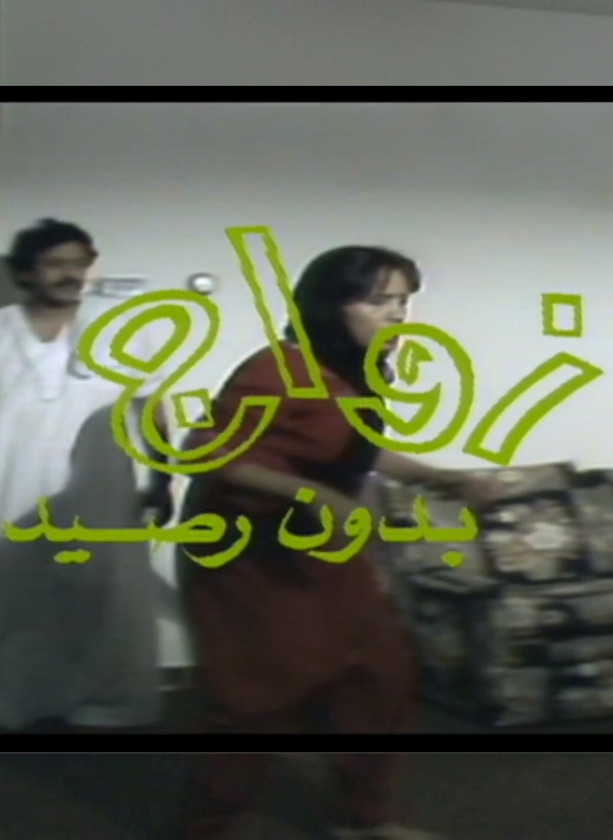 زواج بدون رصيد