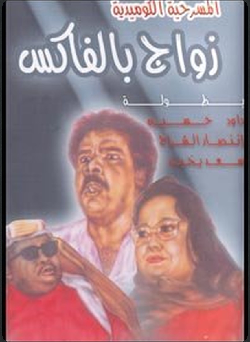 زواج بالفاكس