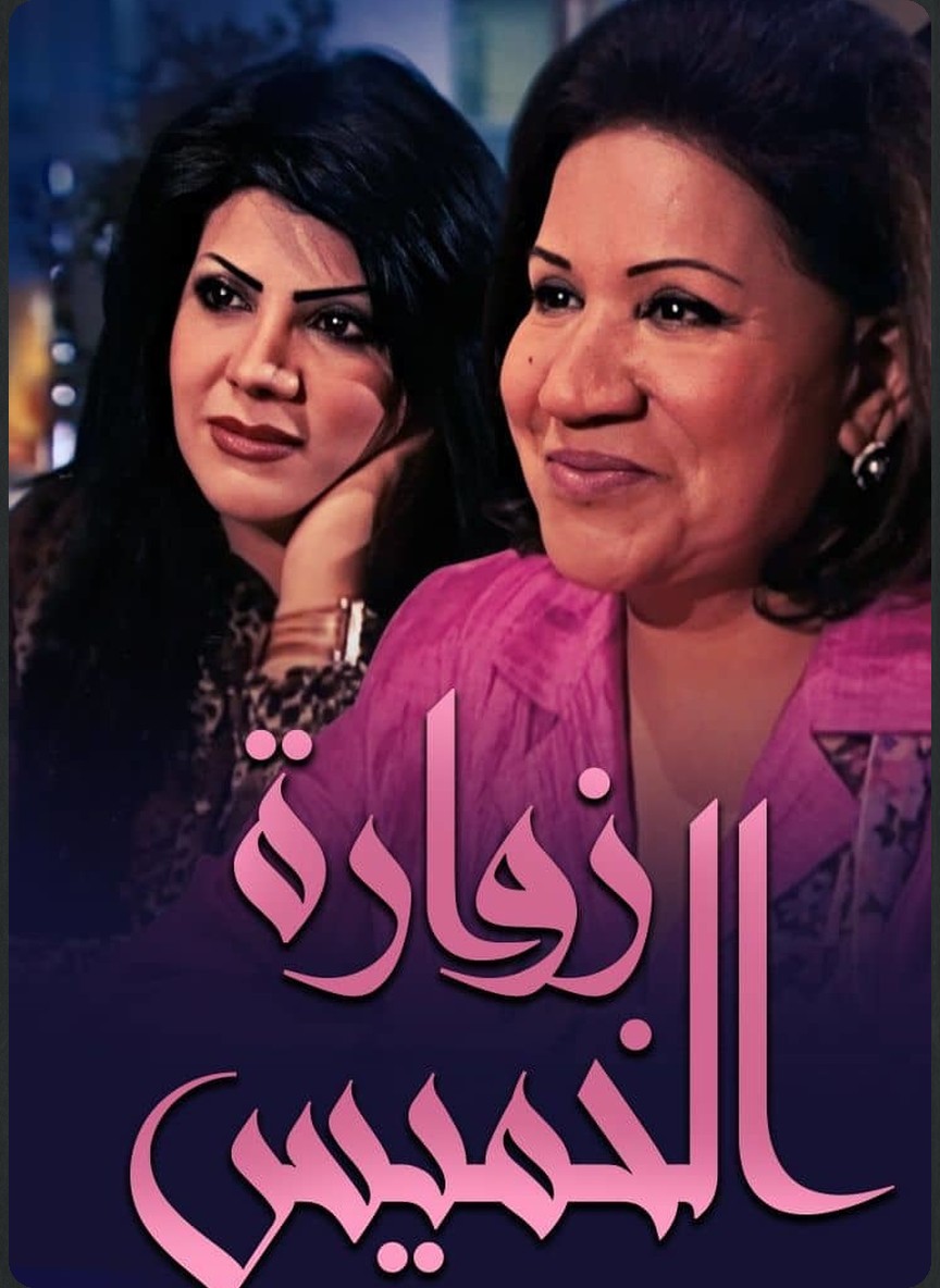 زوارة الخميس