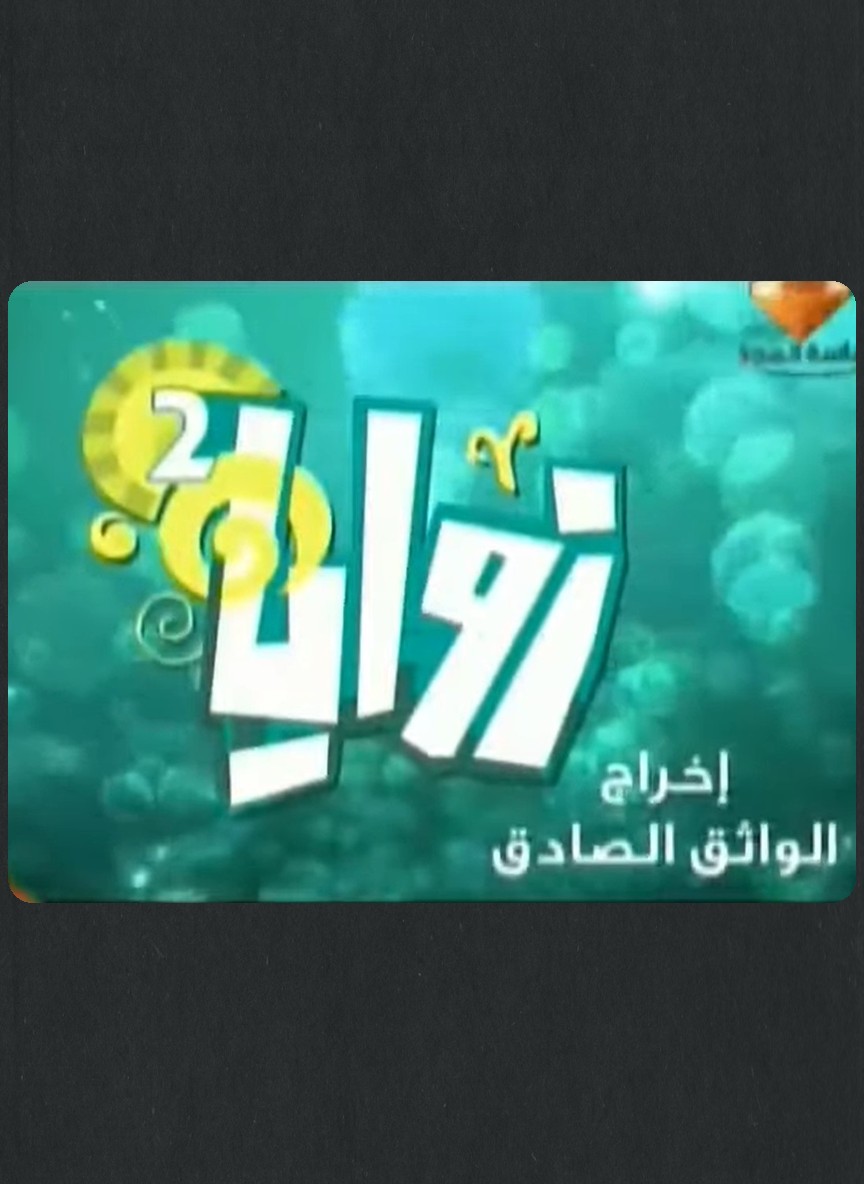 زوايا ج2